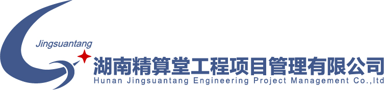 湖南精算堂工程项目管理有限公司